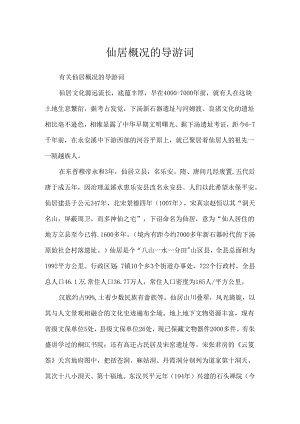 仙居概况的导游词.docx