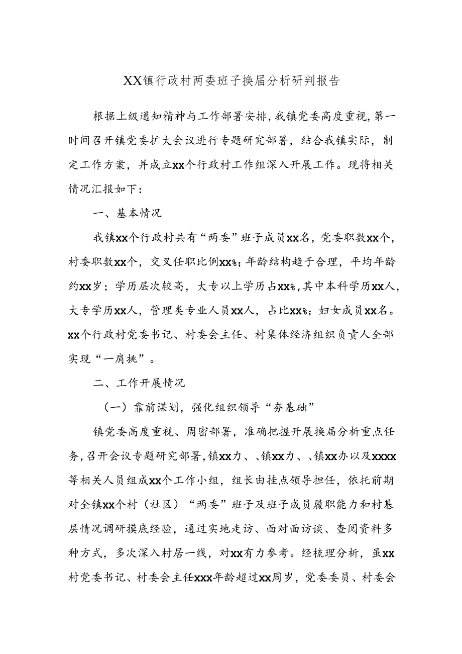 XX镇行政村两委班子换届分析研判报告.docx_第1页