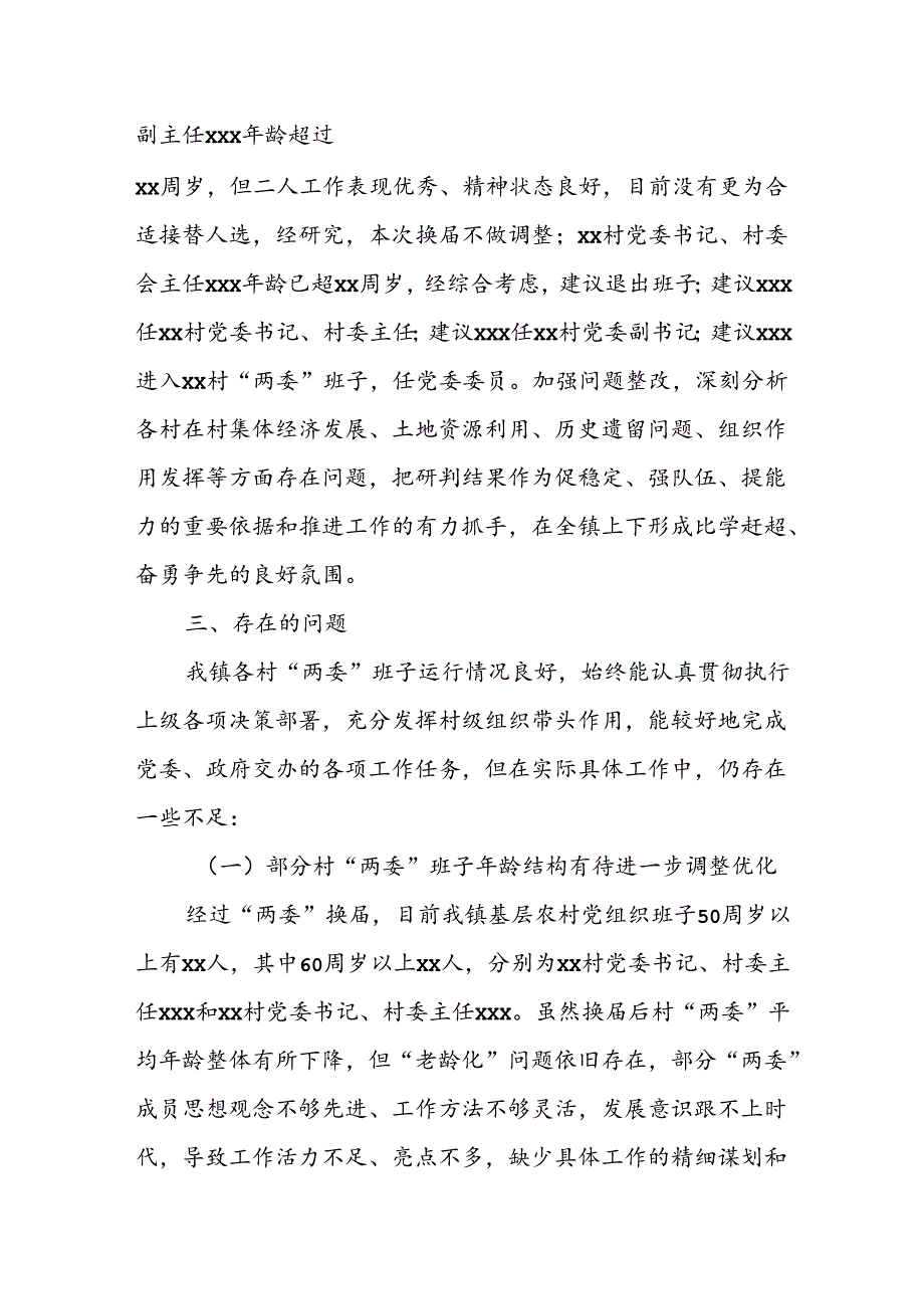 XX镇行政村两委班子换届分析研判报告.docx_第2页