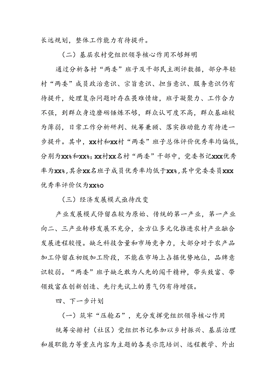 XX镇行政村两委班子换届分析研判报告.docx_第3页