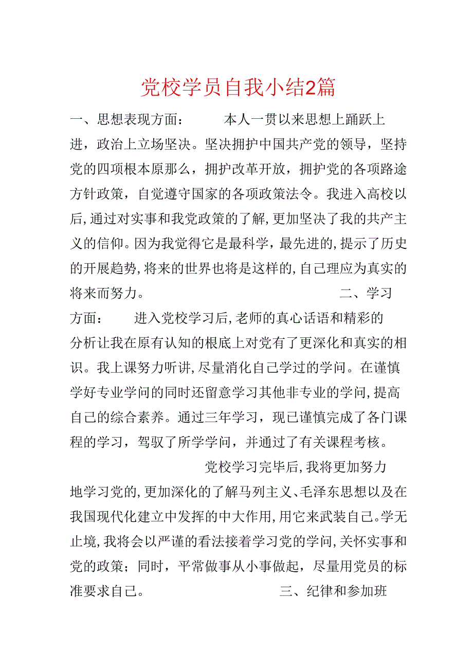 党校学员自我小结2篇.docx_第1页