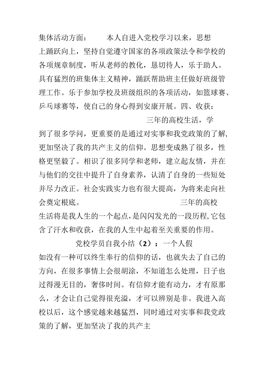 党校学员自我小结2篇.docx_第2页