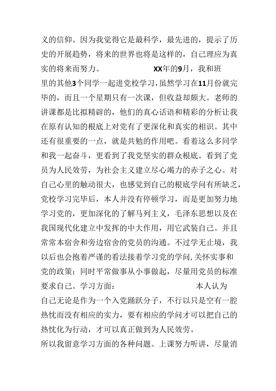党校学员自我小结2篇.docx_第3页