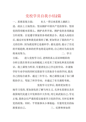 党校学员自我小结2篇.docx