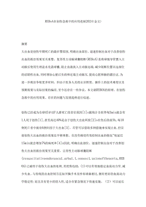 REBOA在创伤急救中的应用进展2024（全文）.docx
