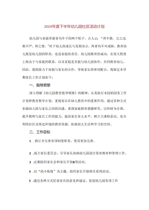 【精品】2024年度下半年幼儿园社区活动计划.docx