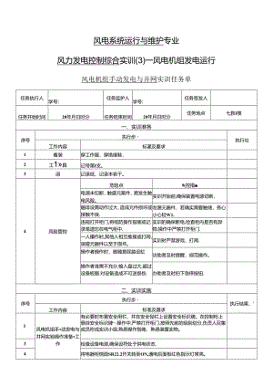 《风力发电控制综合实训》——3-风电机组手动发电与并网实训.docx