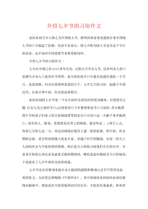 介绍七夕节的习俗作文.docx