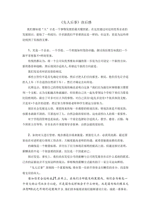 先人后事读后感.docx