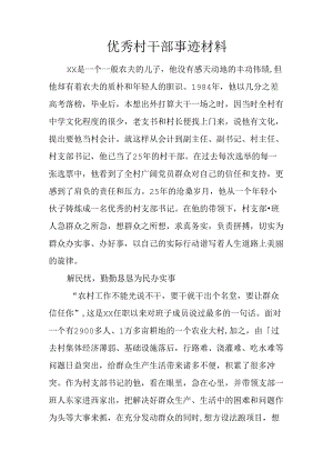 优秀村干部事迹材料.docx