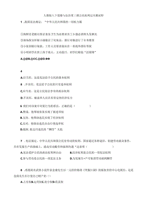人教版八下道德与法治第三课公民权利过关测试题.docx