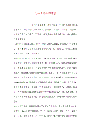 儿科工作心得体会.docx