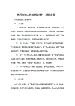 优秀大学生班长的事迹材料(精选多篇).docx