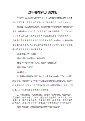 以安全生产活动方案.docx