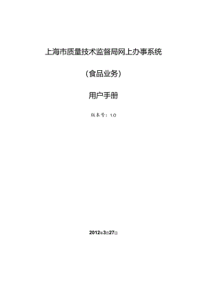 上海市质量技术监督食品业务系统网上办事平台(企业).docx