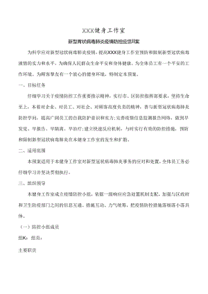 健身工作室疫情防控应急预案.docx