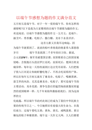 以端午节感想为题的作文满分范文.docx