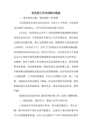 党支部工作总结群众路线.docx