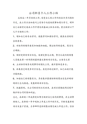 公司职员个人工作小结.docx