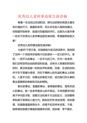 优秀幼儿教师事迹报告演讲稿.docx