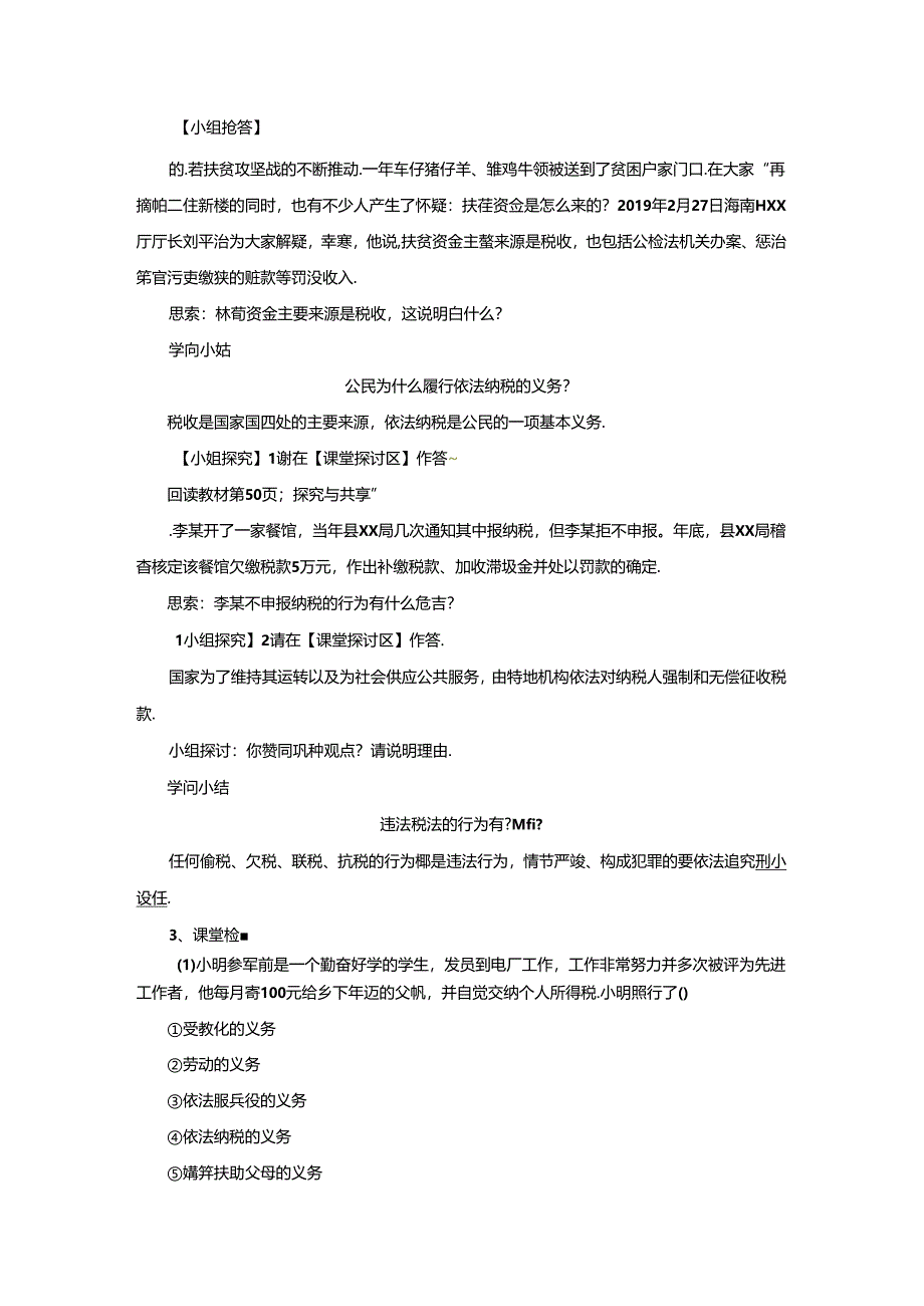人教版道德与法治八年级下册4.1公民基本义务(第2课时)导学案.docx_第2页