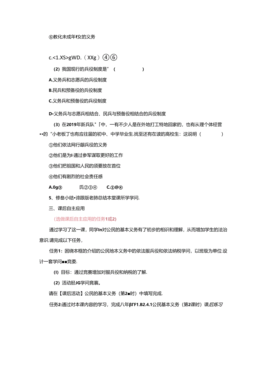 人教版道德与法治八年级下册4.1公民基本义务(第2课时)导学案.docx_第3页