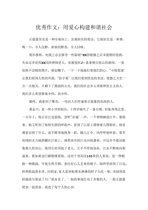 优秀作文：用爱心构建和谐社会.docx