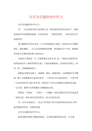 以雪为话题的初中作文.docx