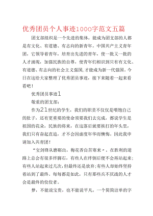 优秀团员个人事迹1000字范文五篇.docx