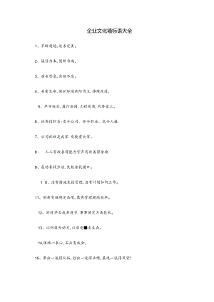 企业文化墙标语大全.docx