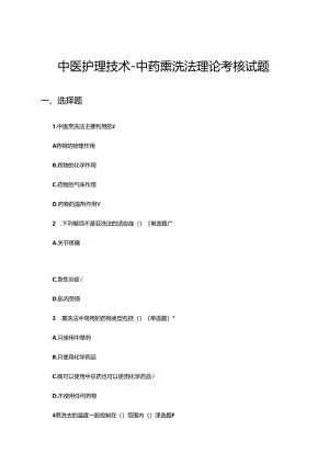 中医护理技术-中药熏洗法理论考核试题.docx