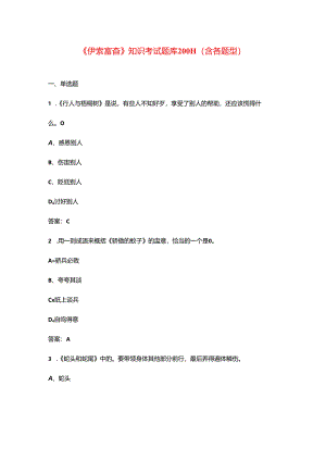 《伊索寓言》知识考试题库200题（含各题型）.docx