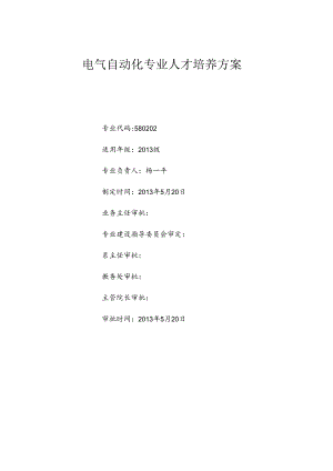 XXXX电气自动化专业人才培养方案(三年制).docx