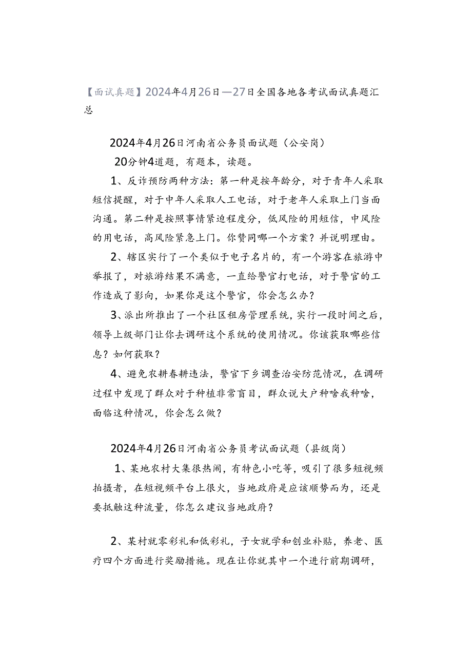 【面试真题】2024年4月26日—27日全国各地各考试面试真题汇总.docx_第1页