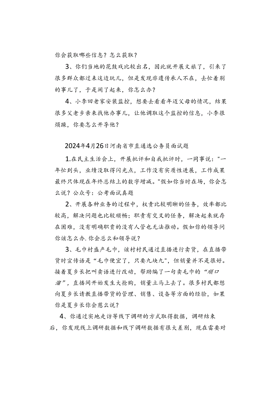 【面试真题】2024年4月26日—27日全国各地各考试面试真题汇总.docx_第2页