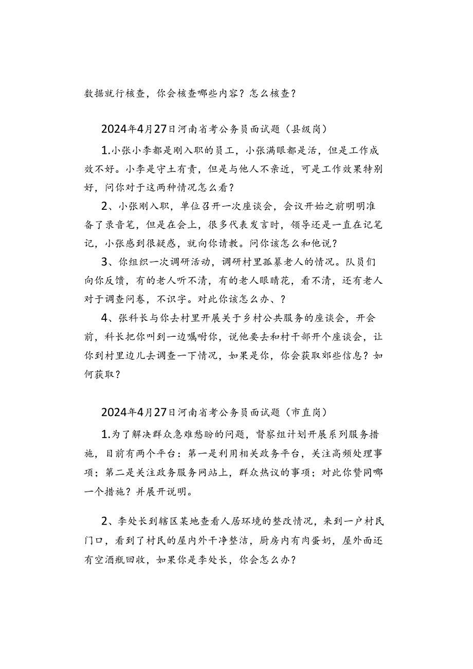 【面试真题】2024年4月26日—27日全国各地各考试面试真题汇总.docx_第3页