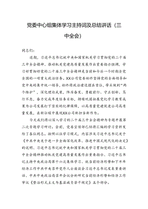党委中心组集体学习主持词及总结讲话（三中全会）.docx