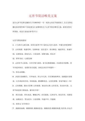 元宵节简洁唯美文案.docx