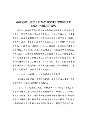 以高质量党建引领模范机关建设工作情况报告（政府办公室）.docx