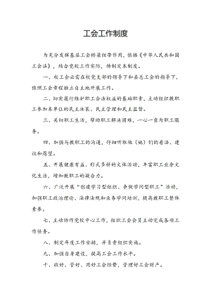 党校工会制度.docx