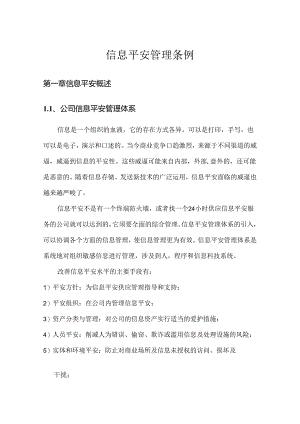 企业信息安全管理条例.docx
