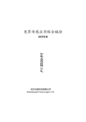 光纤传感应用综合实验讲义.docx