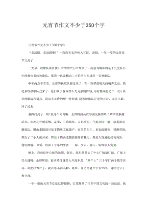 元宵节作文不少于350个字.docx
