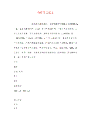 仓库简历范文.docx