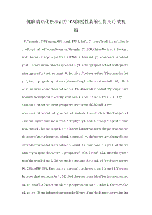 健脾清热化瘀法治疗103例慢性萎缩性胃炎疗效观察.docx