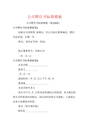 公司聘任书标准模板.docx