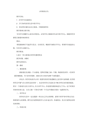 【小学道德与法治】2 学做快乐鸟 教学设计.docx