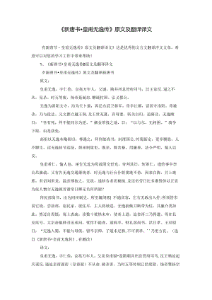 《新唐书·皇甫无逸传》原文及翻译译文.docx