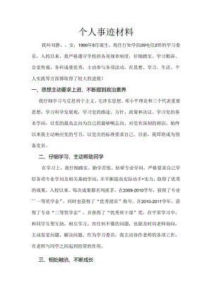 优秀信息员(主要事迹).docx
