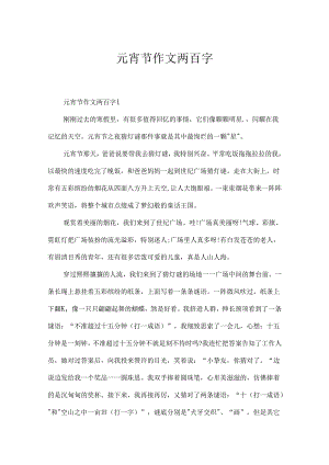 元宵节作文两百字.docx